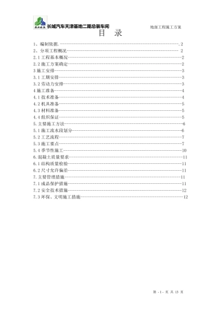 超平地坪总装车间大面积地面施工方案
