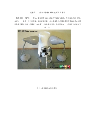 超廉价DIY小摄影棚照片直逼专业水平