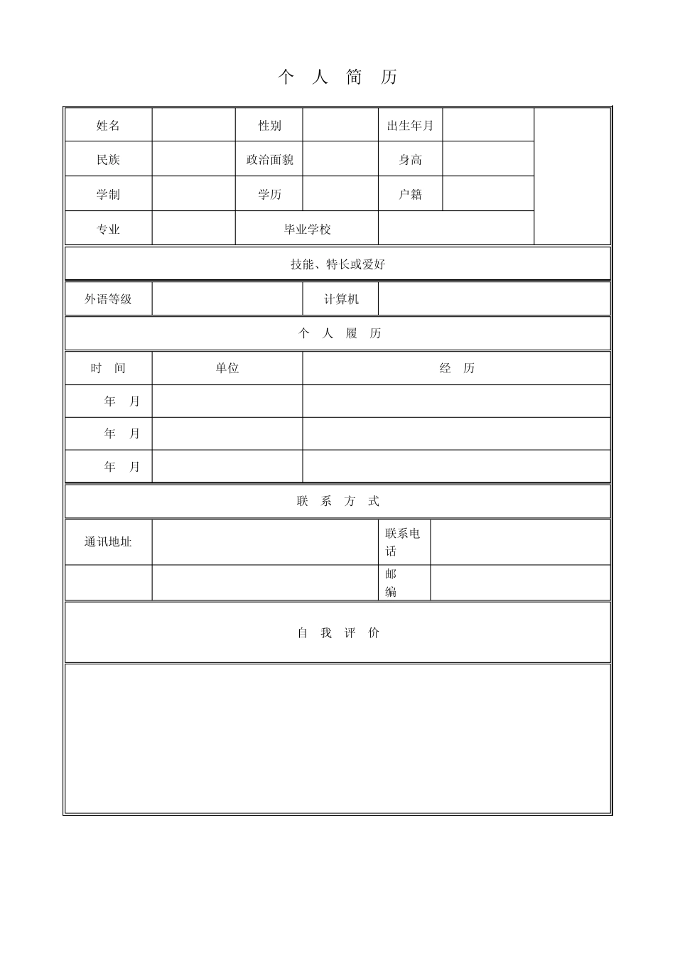 超强个人简历模板表格范本_第1页