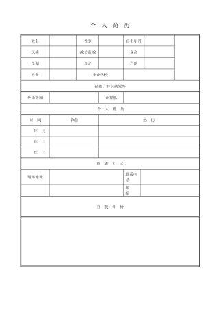 超强个人简历模板表格范本