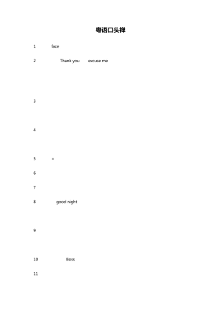 超强粤语学习法~速成呢~