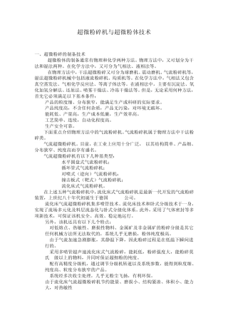 超微粉碎机与超微粉体技术