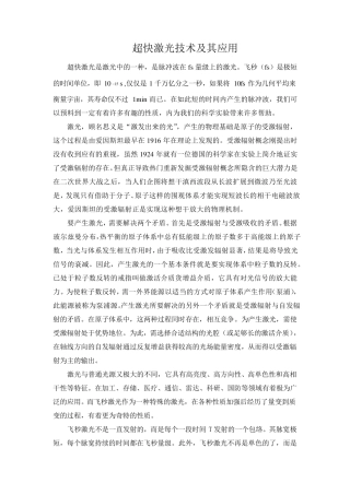 超快激光技术及其应用