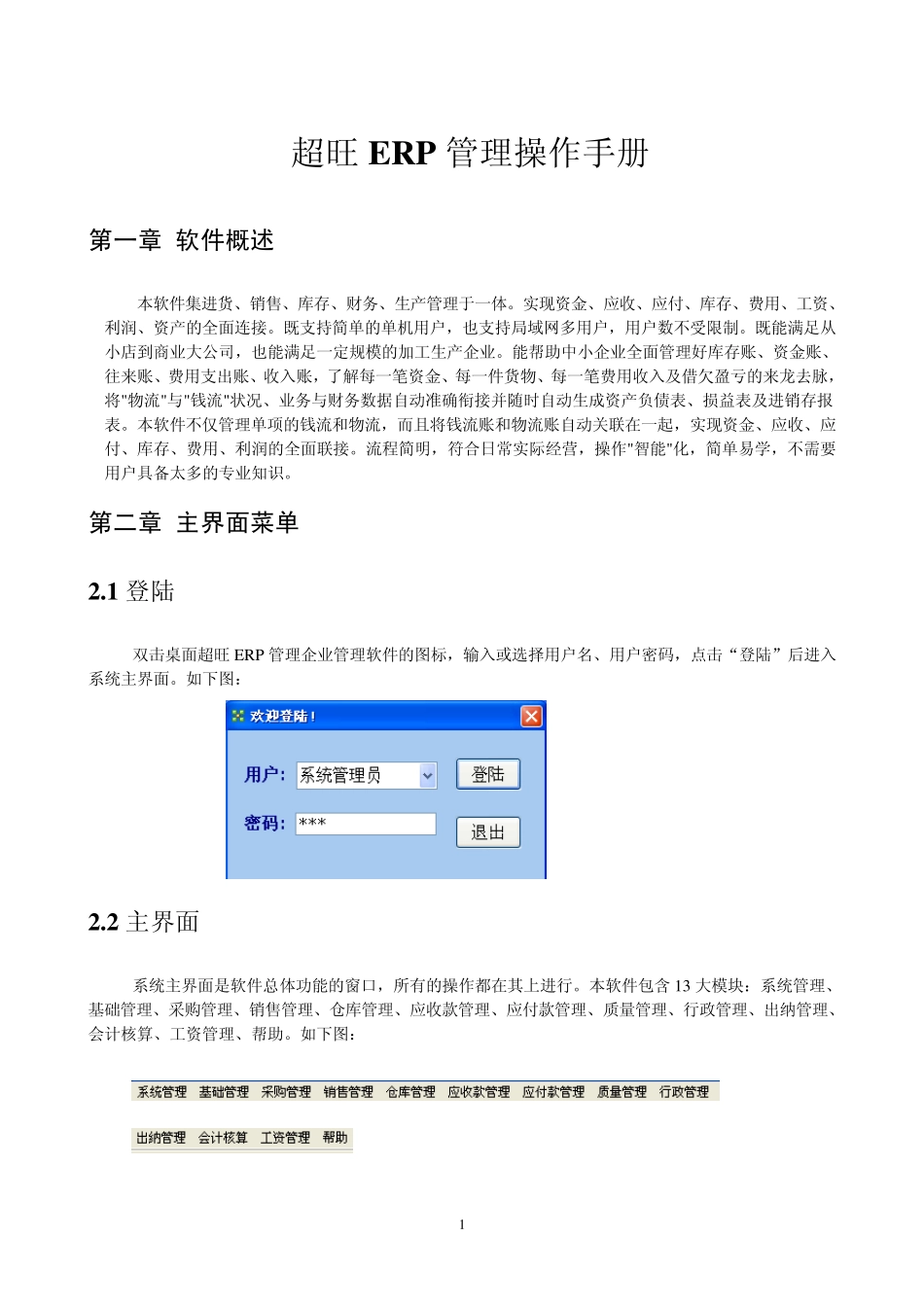 超旺ERPV8.8网络版操作手册_第1页