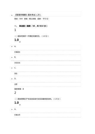 超星2017管理学精要期末考试答案