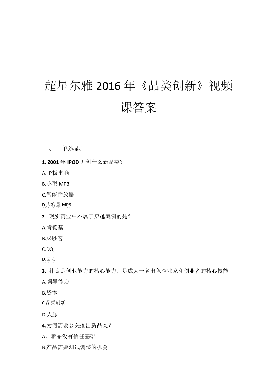 超星《品类创新》答案_第1页