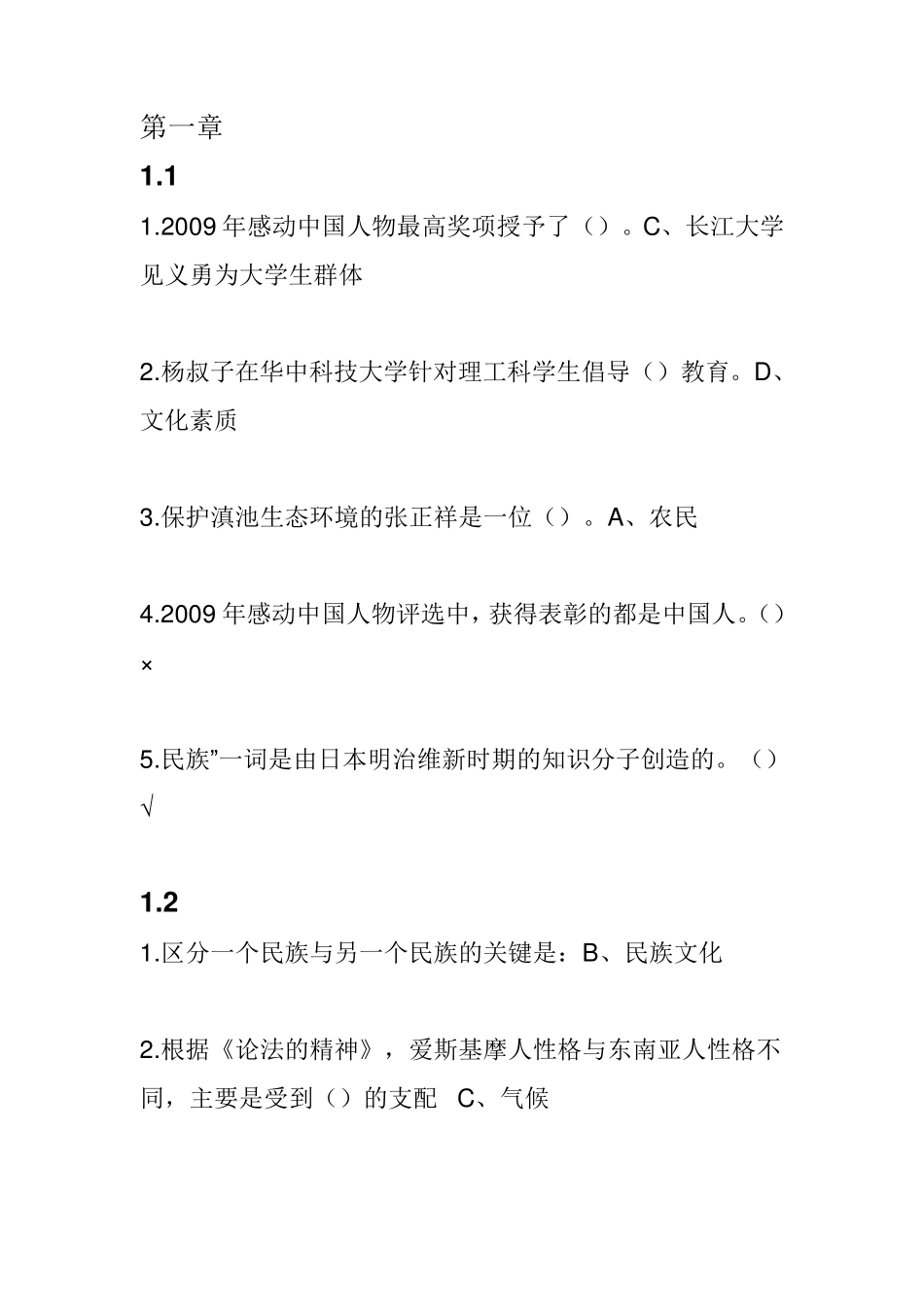 超星《中华民族精神答案》_第1页