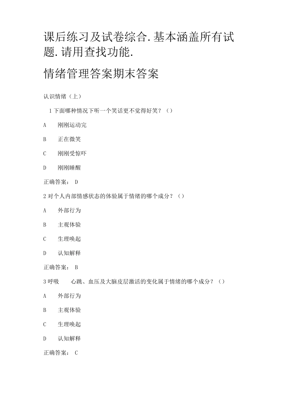 超星《情绪管理》考试答案全集综合_第1页
