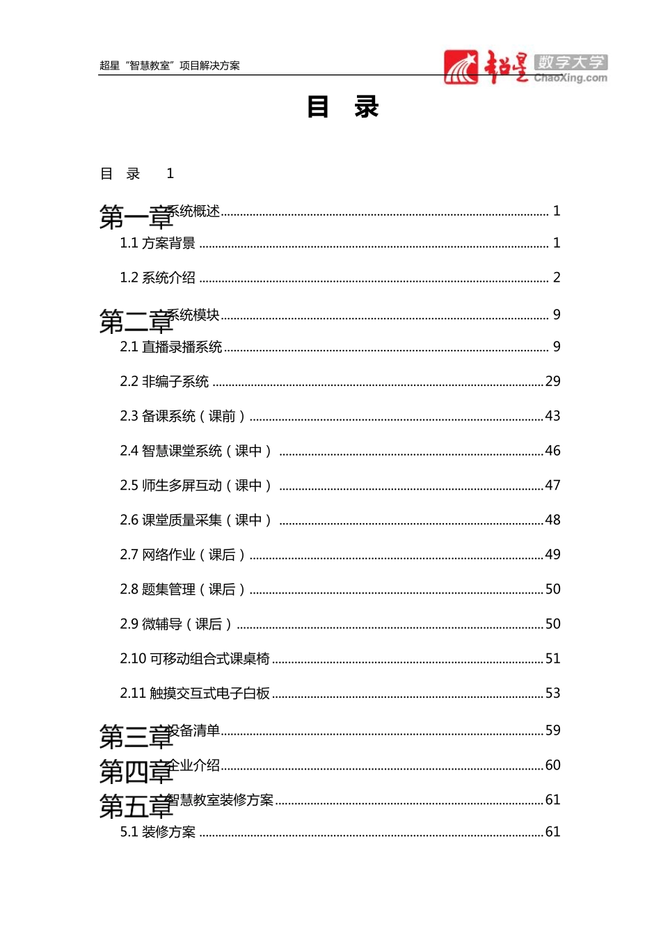 超星“智慧教室”解决方案V1.1_第2页
