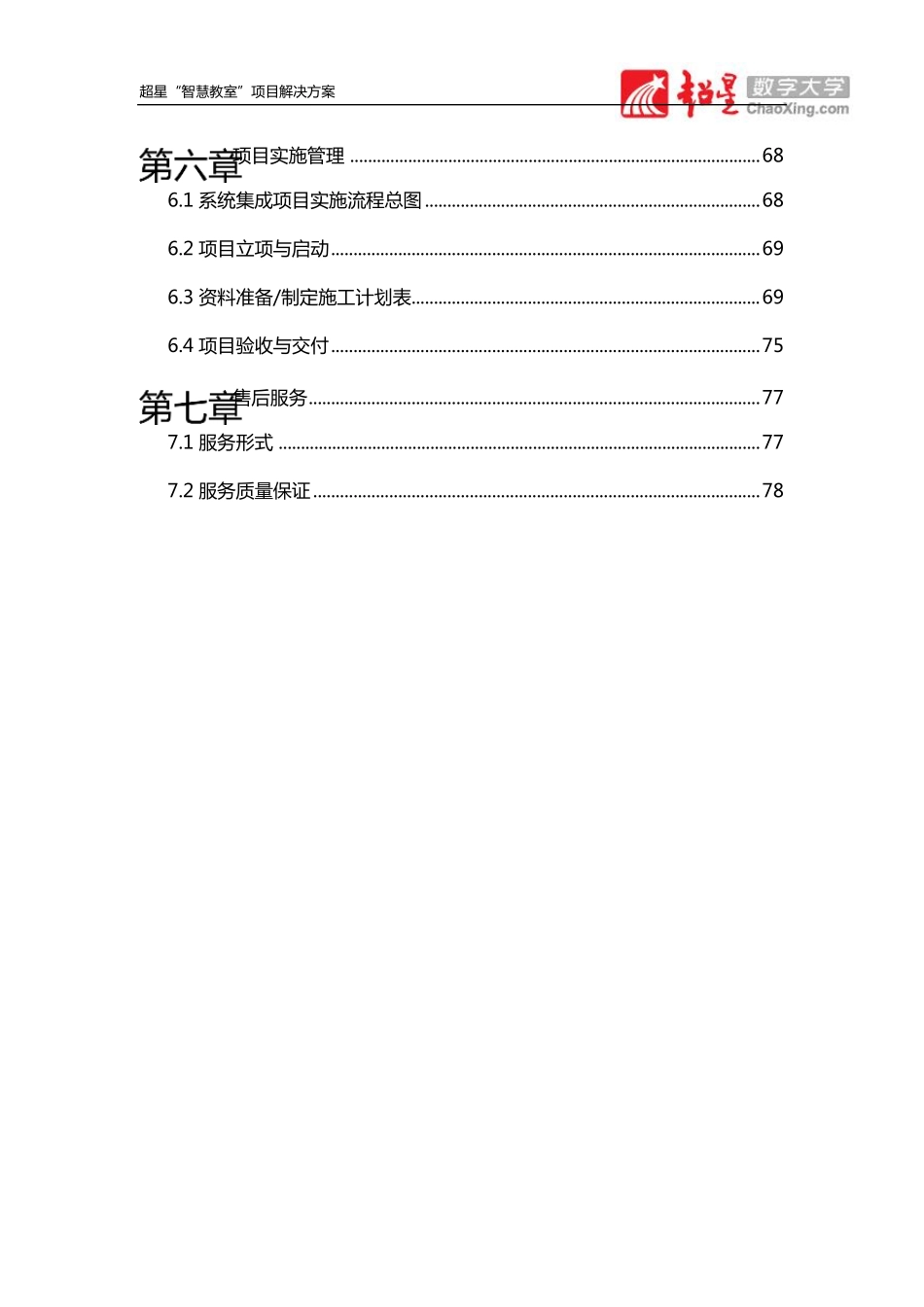 超星“智慧教室”解决方案V1.1_第3页