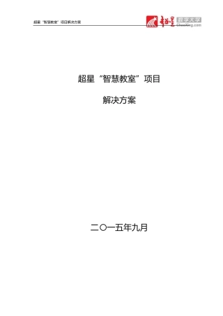 超星“智慧教室”解决方案V1.1