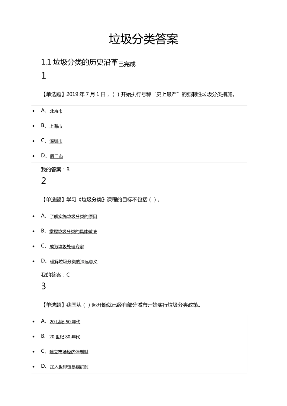 超星垃圾分类答案_第1页