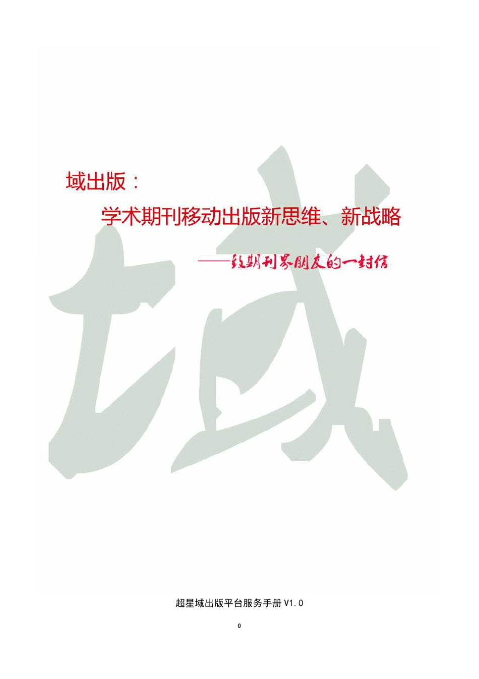 超星域出版平台手册_第1页