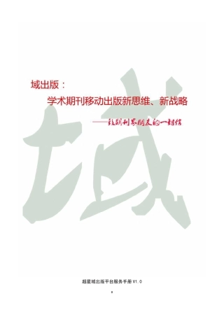 超星域出版平台手册