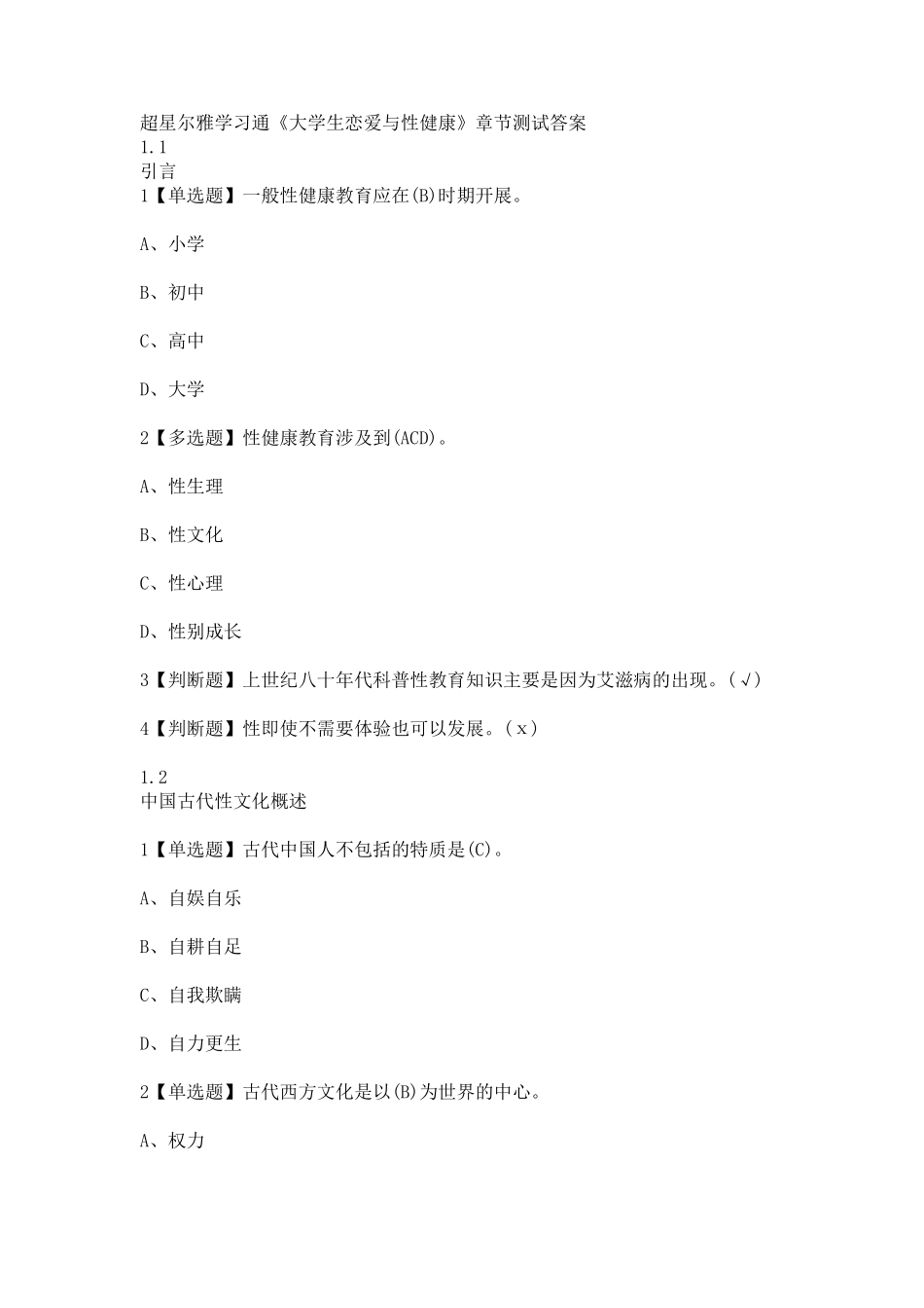 超星大学生恋爱与性健康测试与考试答案汇总_第1页