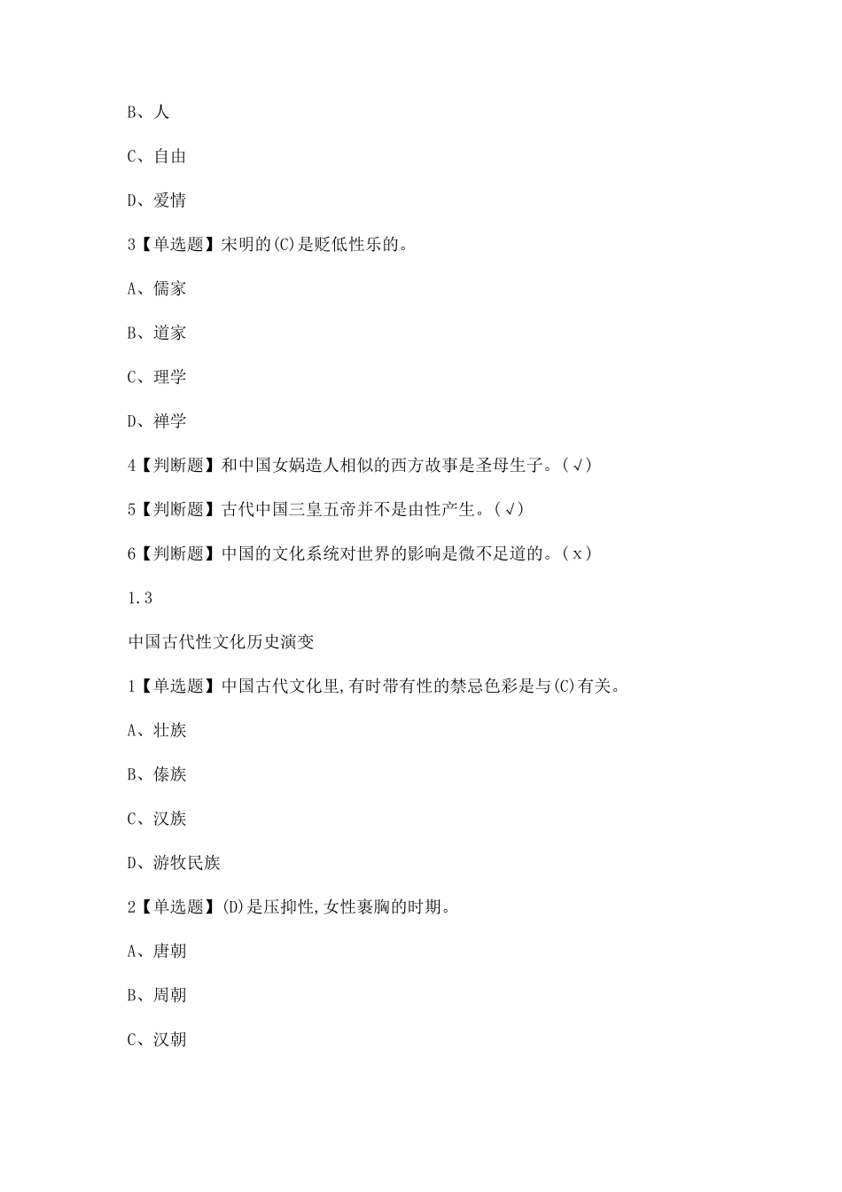 超星大学生恋爱与性健康测试与考试答案汇总_第2页