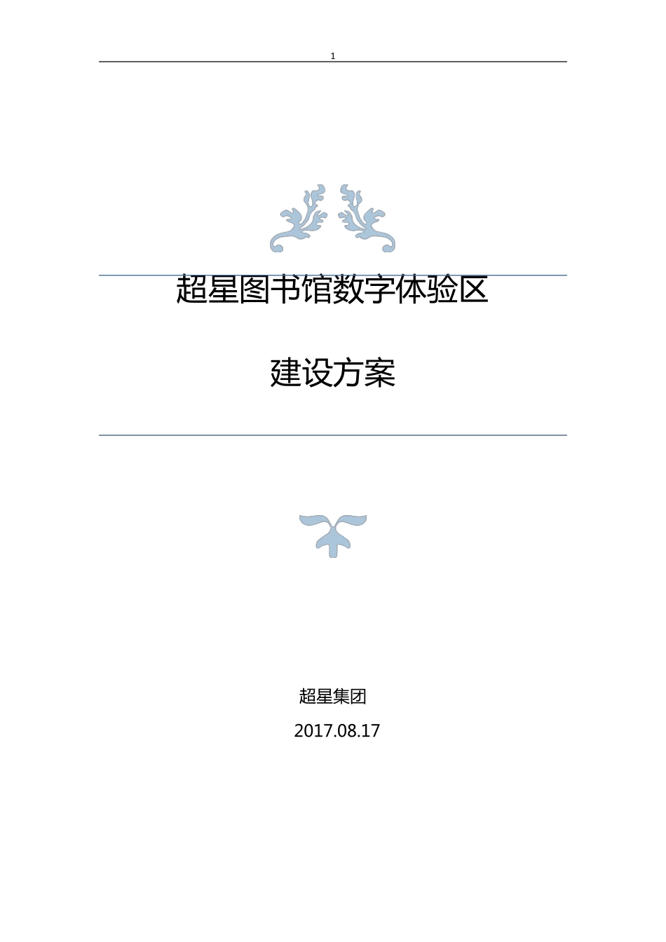 超星图书馆数字体验区方案20170821_第1页