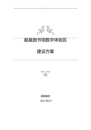 超星图书馆数字体验区方案20170821