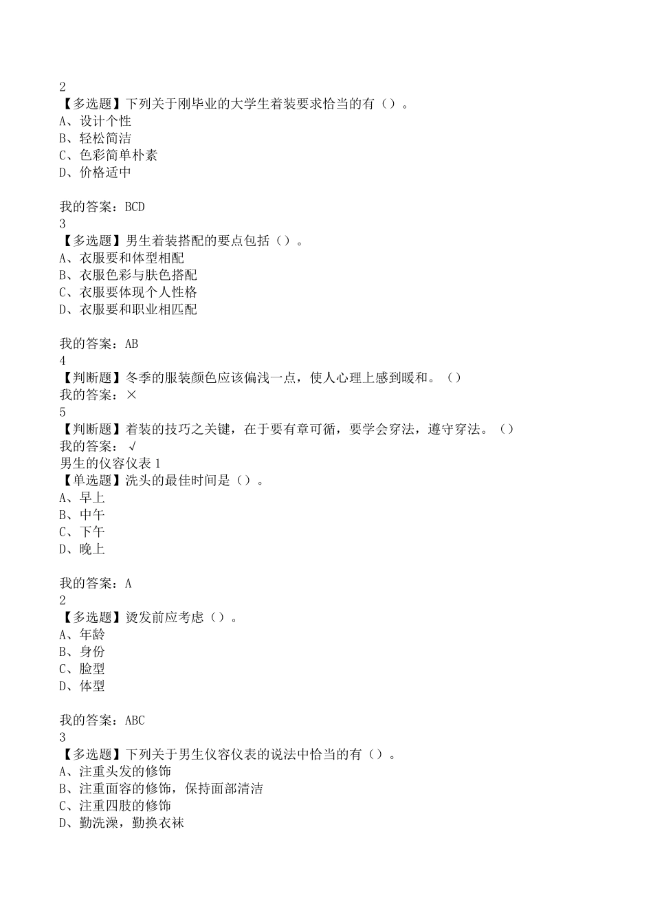 超星学习通尔雅2020年最新期末考试题库《男生穿搭技巧》_第2页