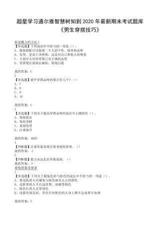 超星学习通尔雅2020年最新期末考试题库《男生穿搭技巧》