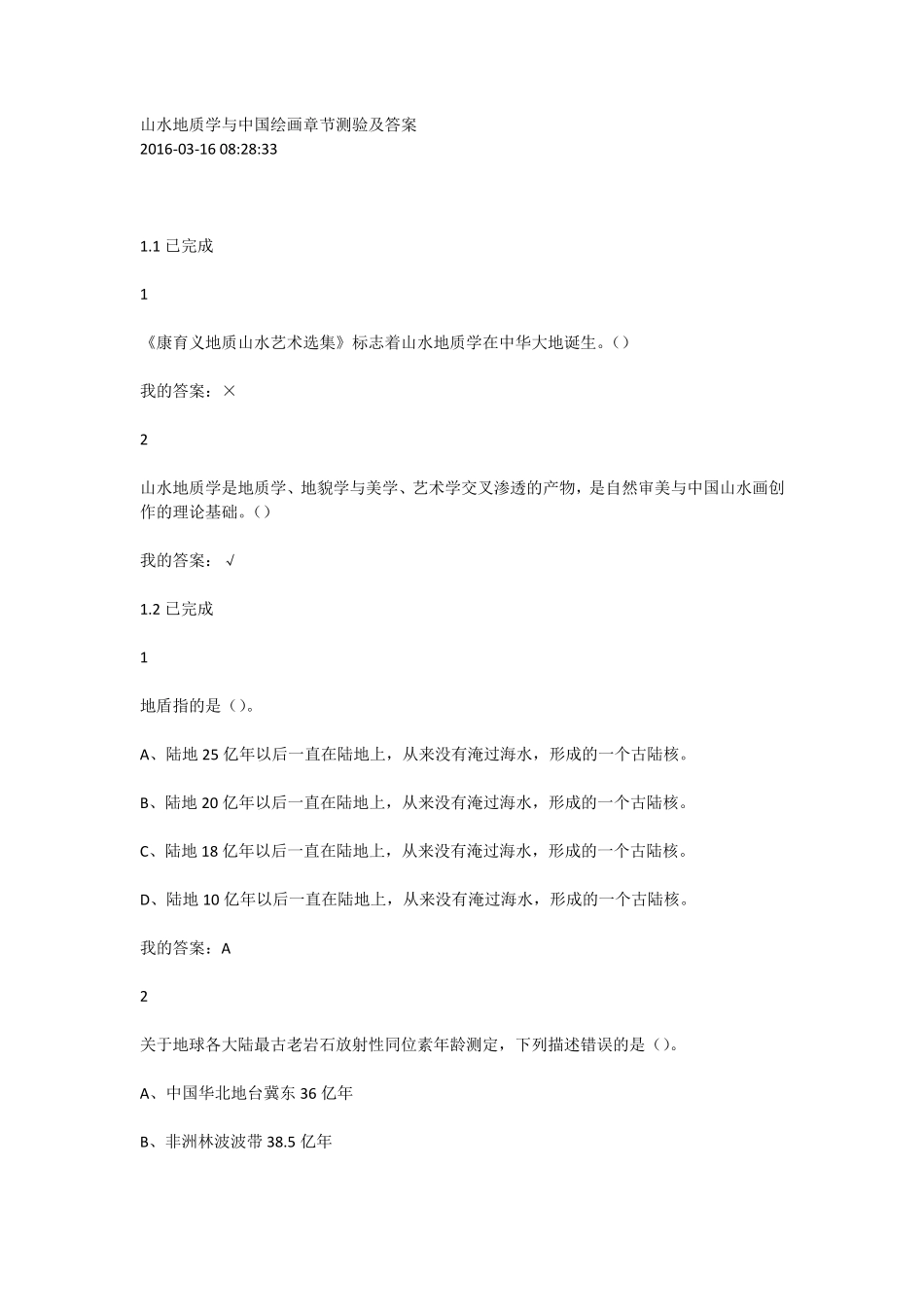 超星尔雅2016山水地质学与中国绘画章节测验及答案_第1页