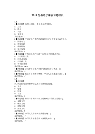 超星尔雅2019《先秦诸子》课后习题答案