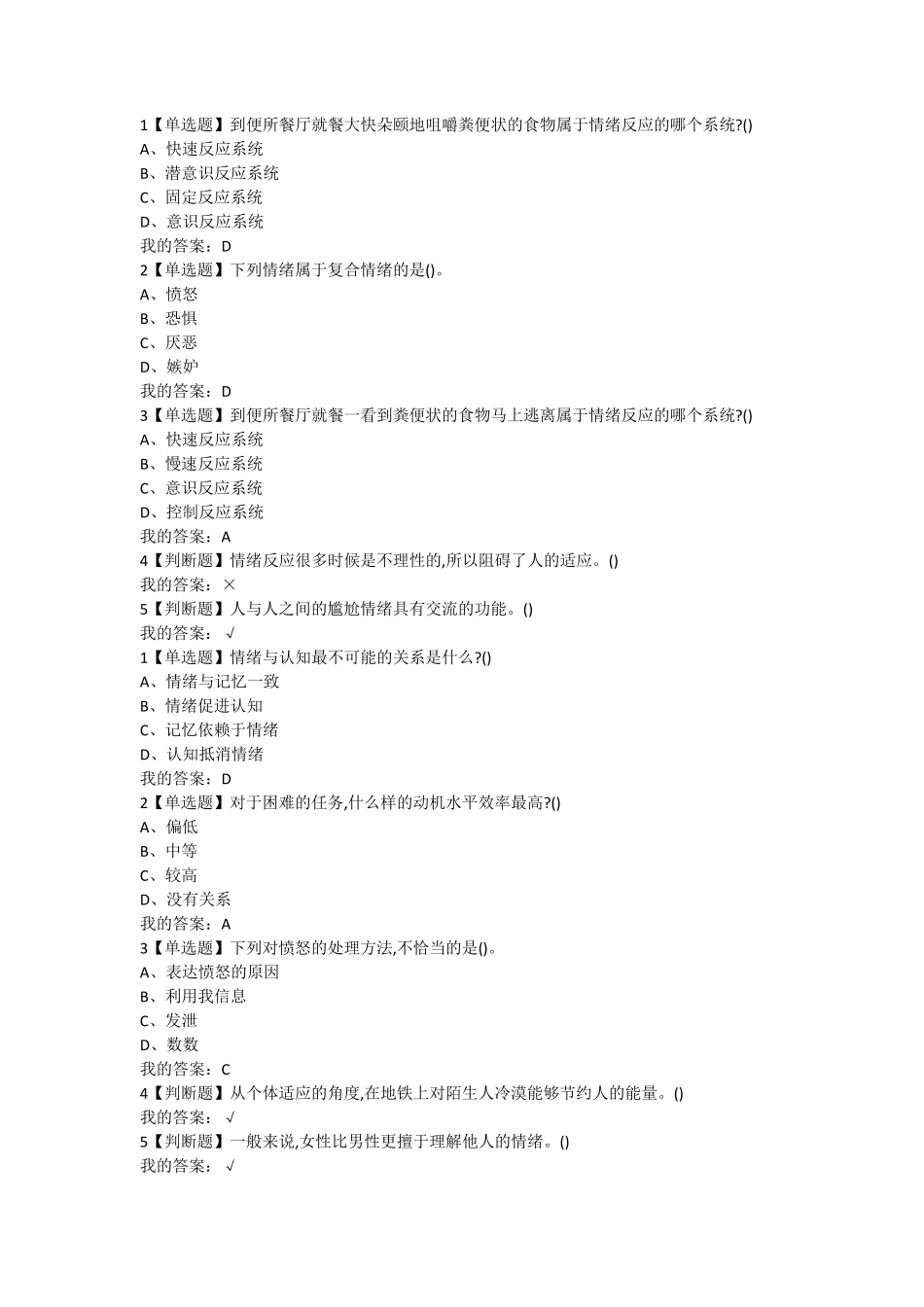 超星尔雅2020春《情绪管理》章节测试答案及考试答案_第2页