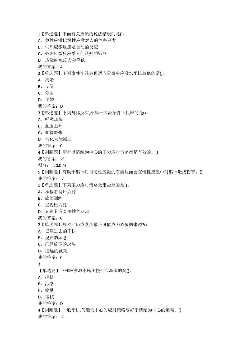 超星尔雅2020春《情绪管理》章节测试答案及考试答案_第3页