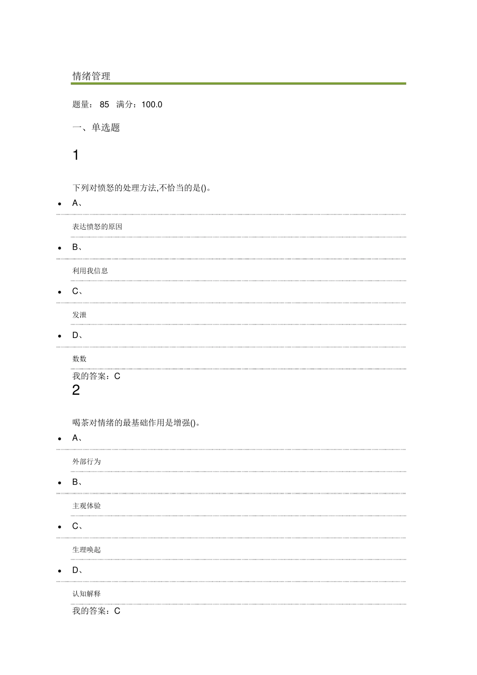 超星尔雅——情绪管理_第1页