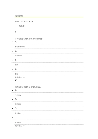 超星尔雅——情绪管理