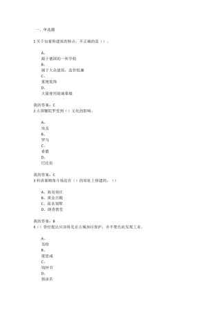 超星尔雅《世界建筑史》期末考试答案