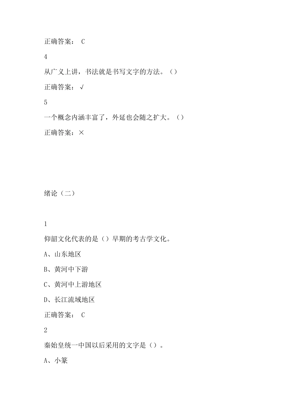 超星尔雅《中国书法史》期末考试满分答案_第2页