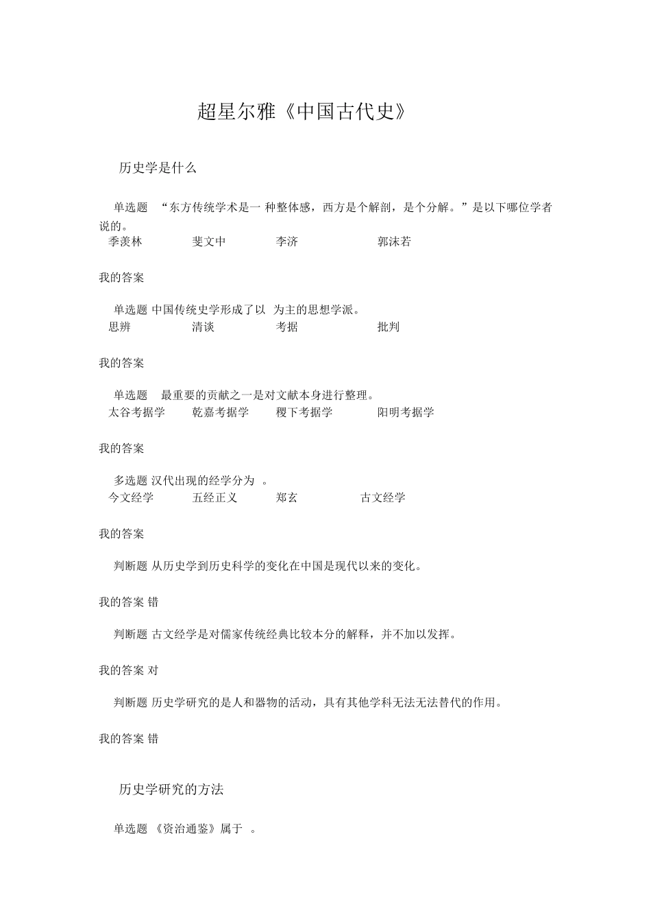 超星尔雅《中国古代史》参考答案2018_第1页