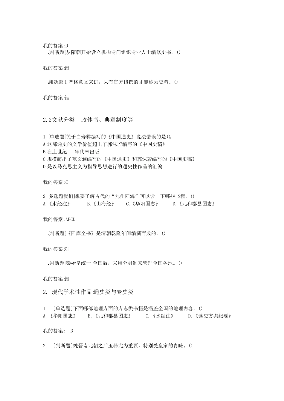 超星尔雅《中国古代史》参考答案2018_第3页