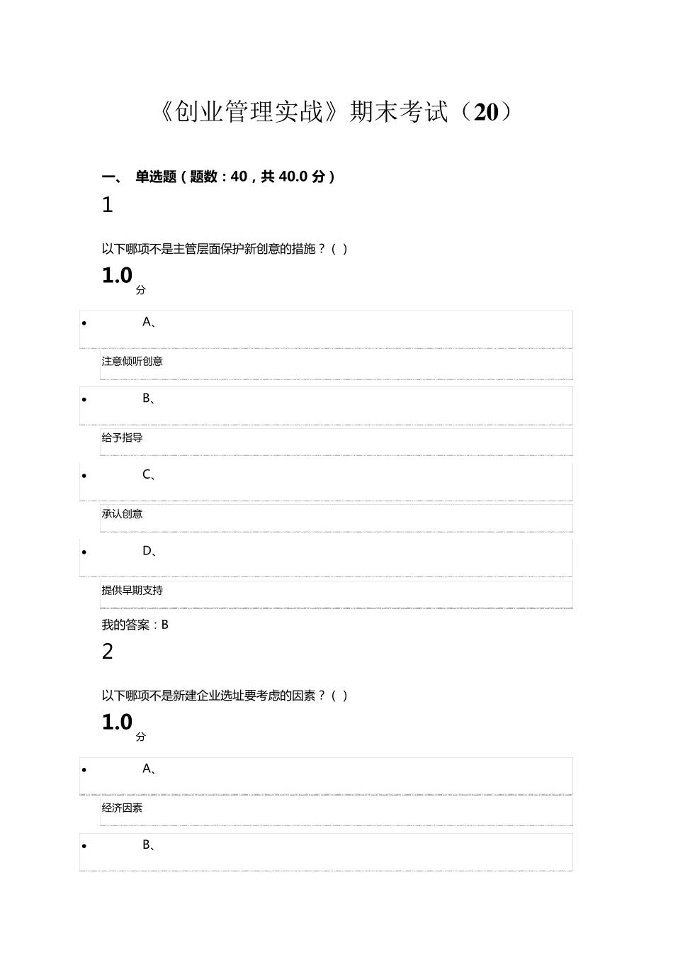 超星尔雅《创业管理实战》期末考试答案_第1页