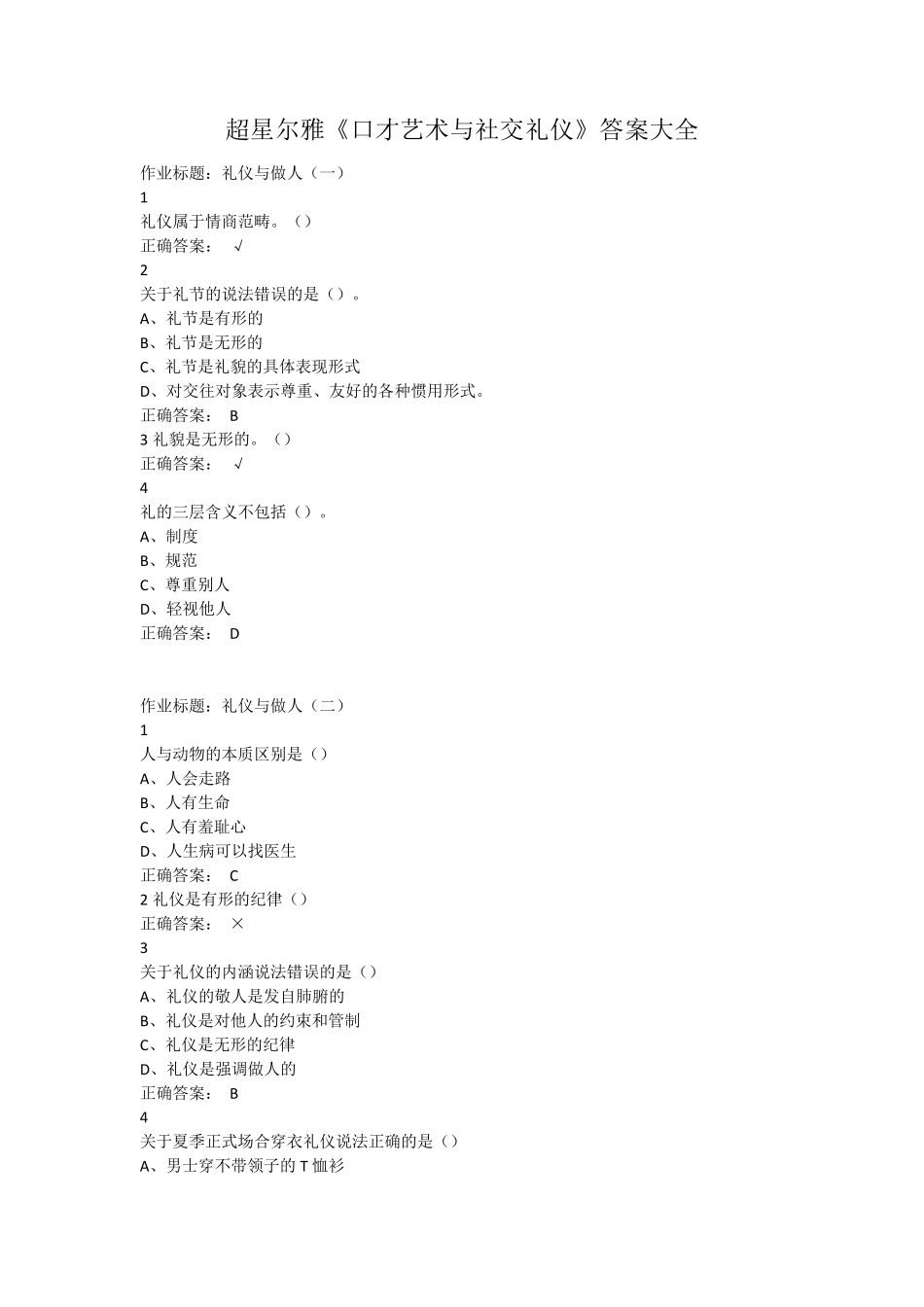 超星尔雅《口才艺术与社交礼仪》答案大全_第1页