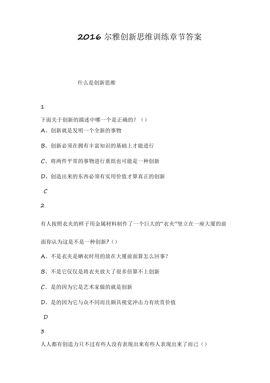 超星尔雅《创新思维训练》章节答案_第1页