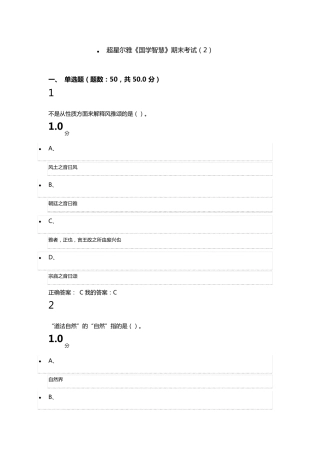 超星尔雅《国学智慧》期末考试