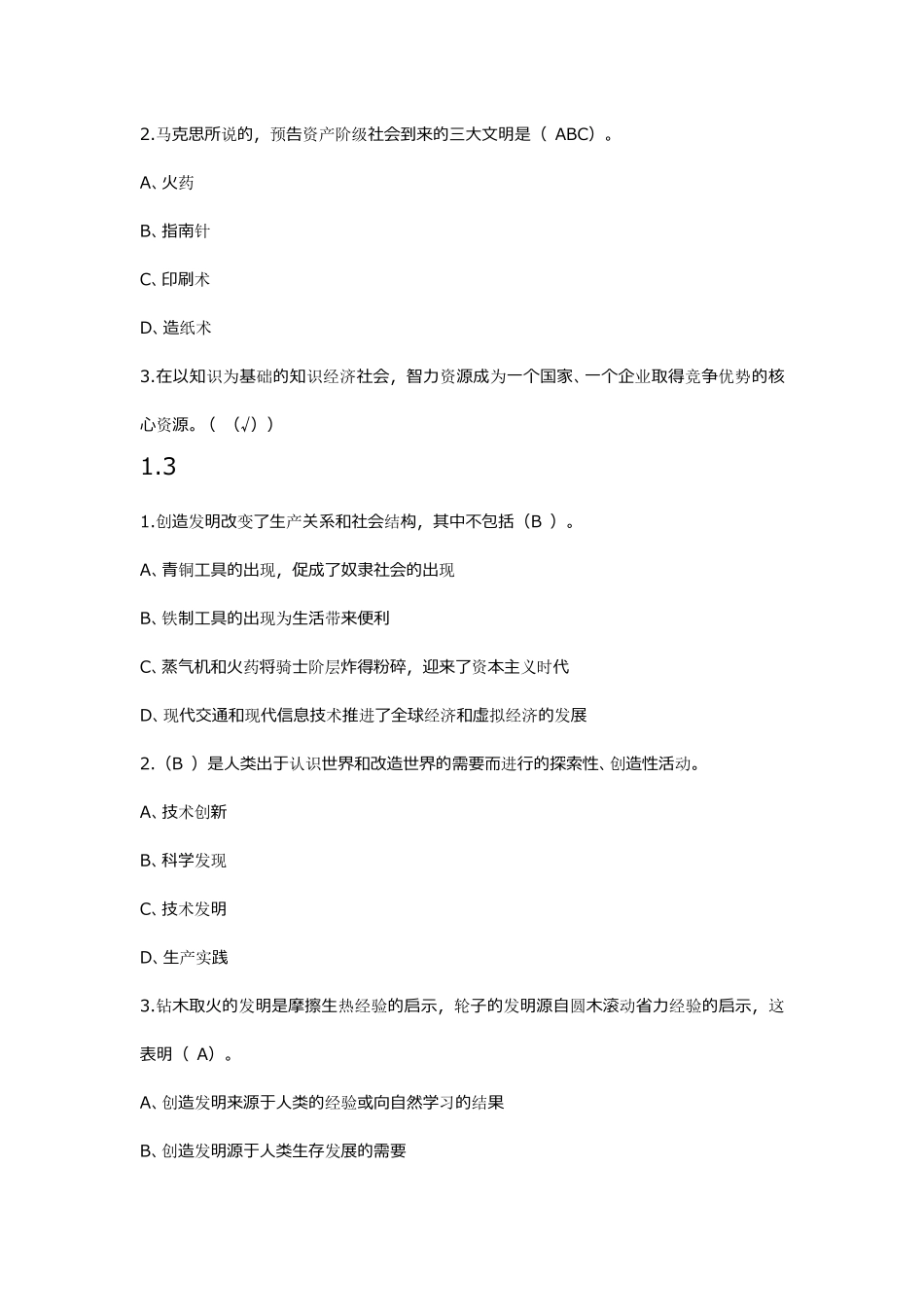 超星尔雅《大学生创新基础》期末考试及章节答案冯林徐斌_第2页