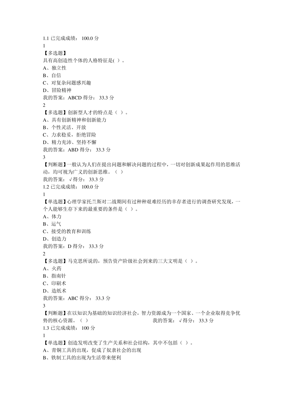 超星尔雅《大学生创新基础》章节答案_第1页