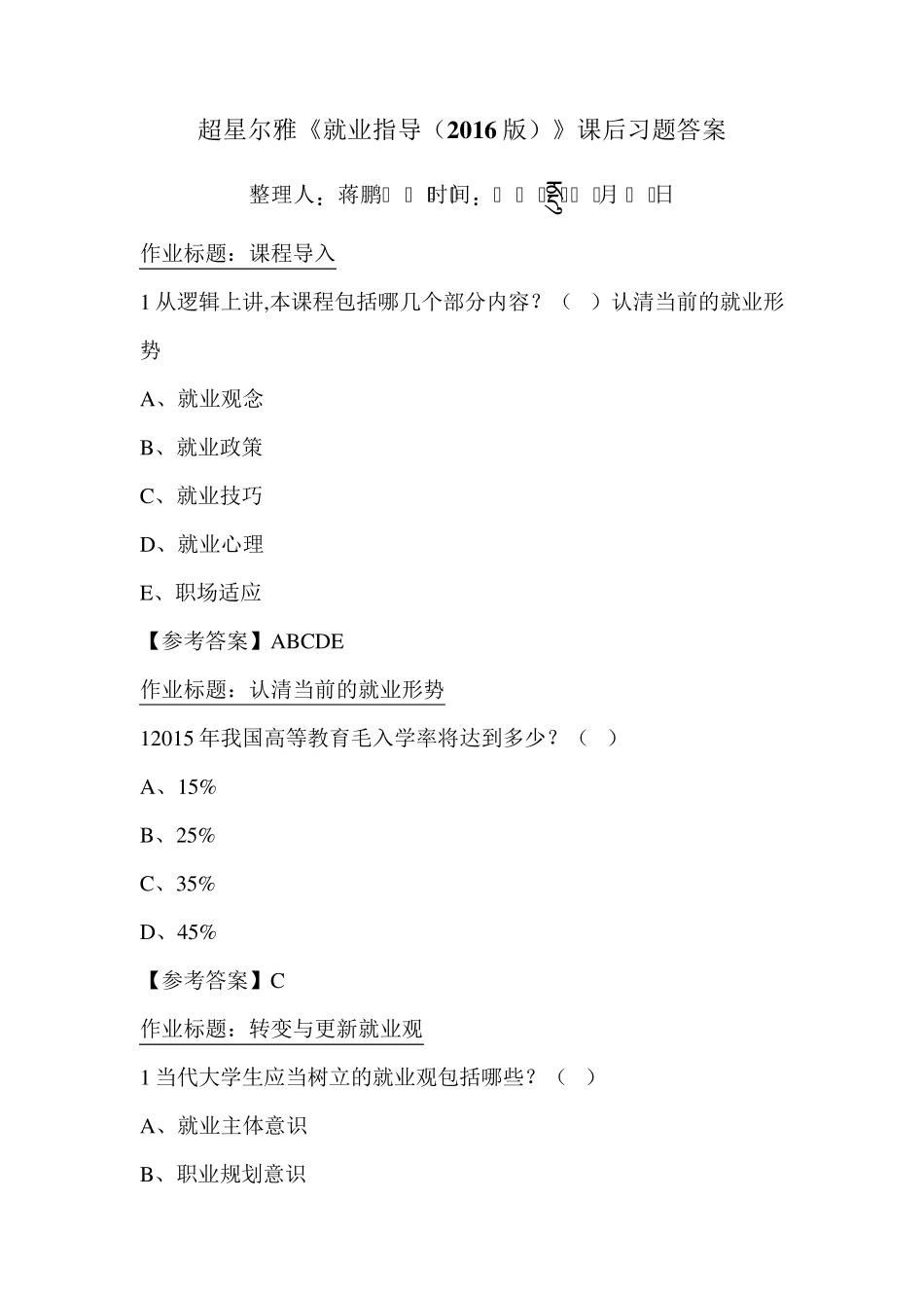 超星尔雅《就业指导(2016版)》课后习题答案_第1页