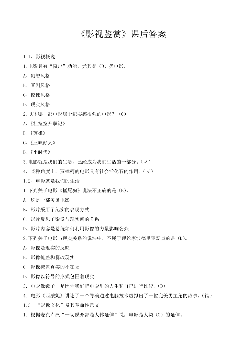 超星尔雅《影视鉴赏》课后习题答案_第1页