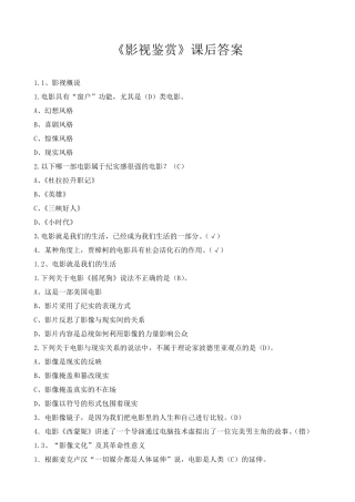 超星尔雅《影视鉴赏》课后习题答案