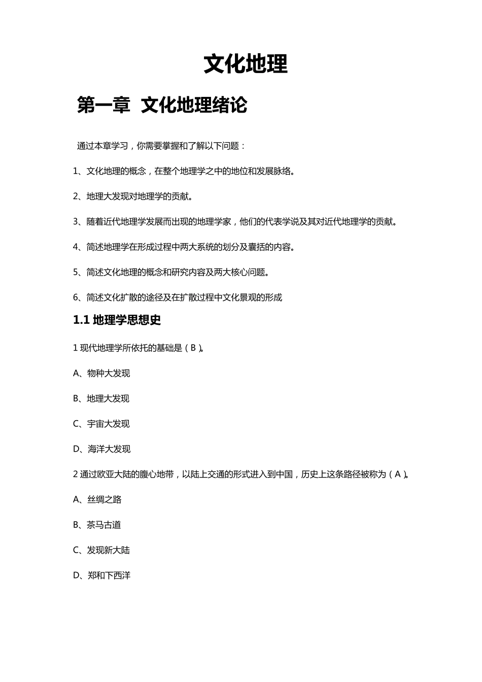 超星尔雅《文化地理》章节测验_第1页