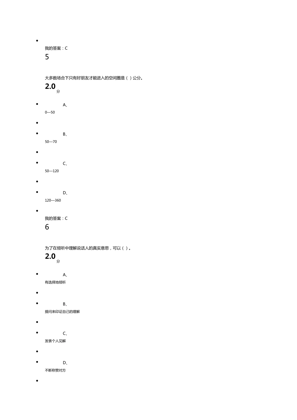超星尔雅《有效沟通技巧》期末考试答案_第3页