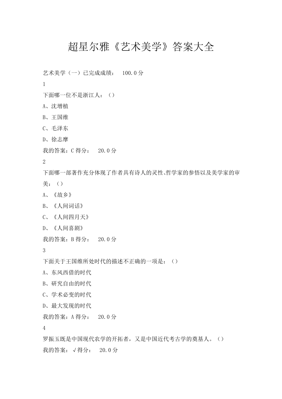 超星尔雅《艺术美学》答案大全_第1页