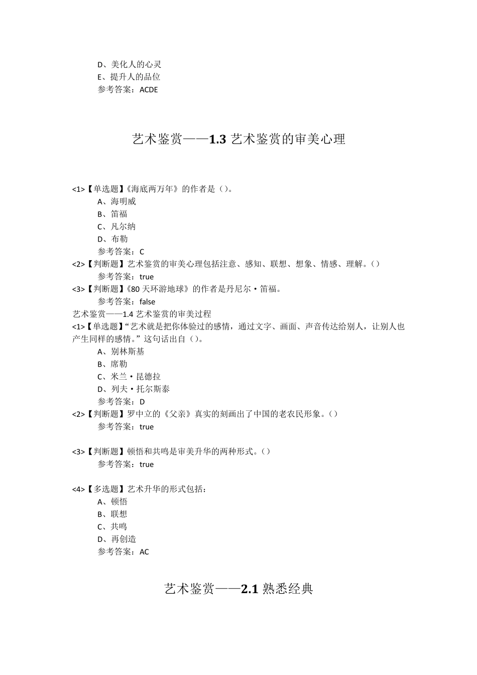 超星尔雅《艺术鉴赏》课后答案彭吉象_第2页