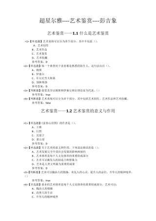 超星尔雅《艺术鉴赏》课后答案彭吉象