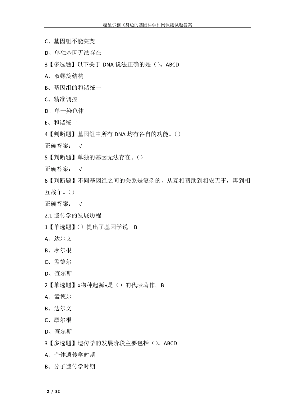 超星尔雅《身边的基因科学》网课测试题答案_第2页