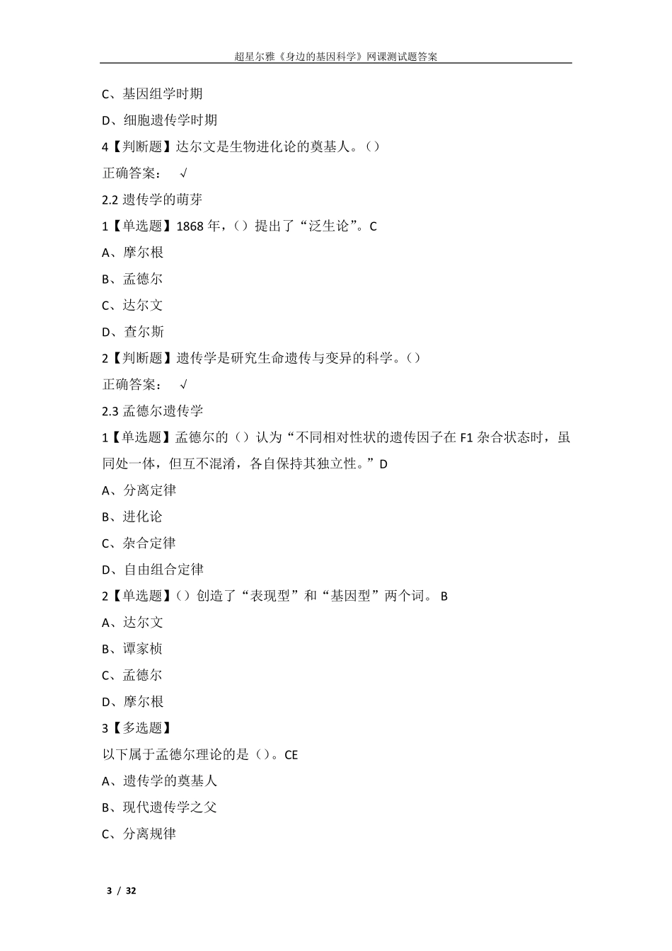 超星尔雅《身边的基因科学》网课测试题答案_第3页